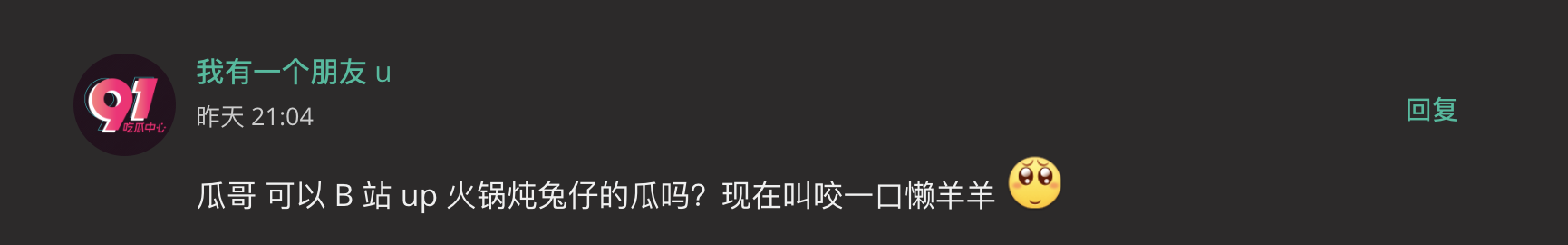 瓜友求瓜贴--一口懒羊羊 B站up主下海试水黄播 “你改了ID我也认识你”
