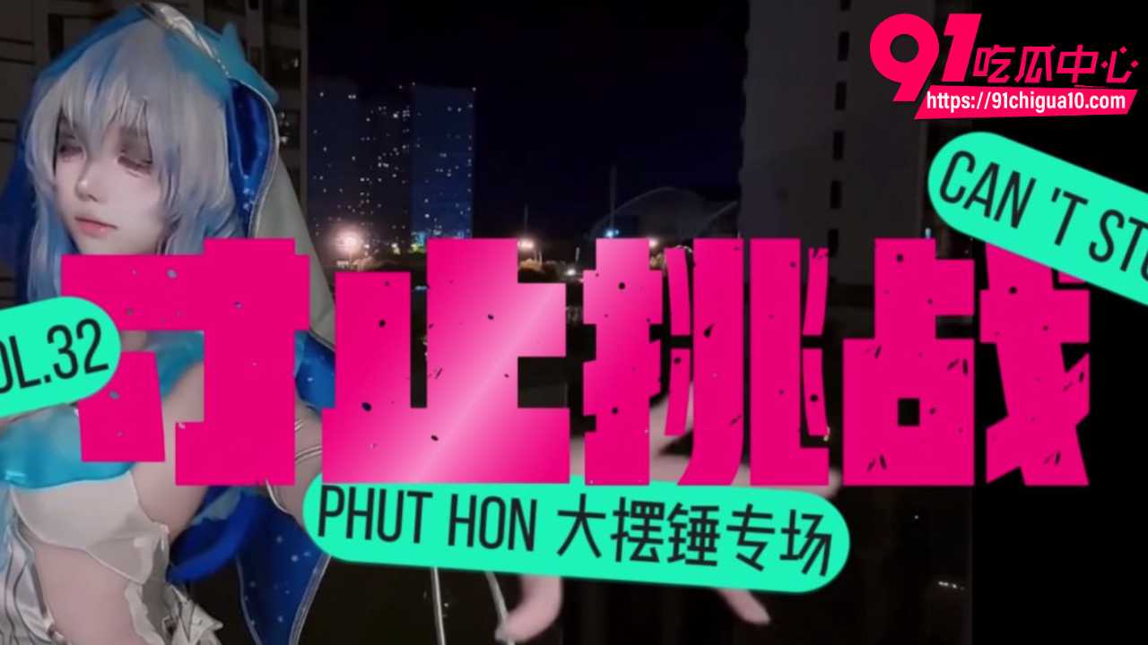 PhutHon神曲寸止挑战 cos骚妹扭臀翘逼撅屁股猛摇 嫌弃表情咬唇瞪眼无限刺激