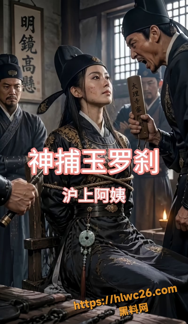 黑料神曲 神捕玉罗刹 色情歌曲发布 正气捕快沦为母狗的传闻