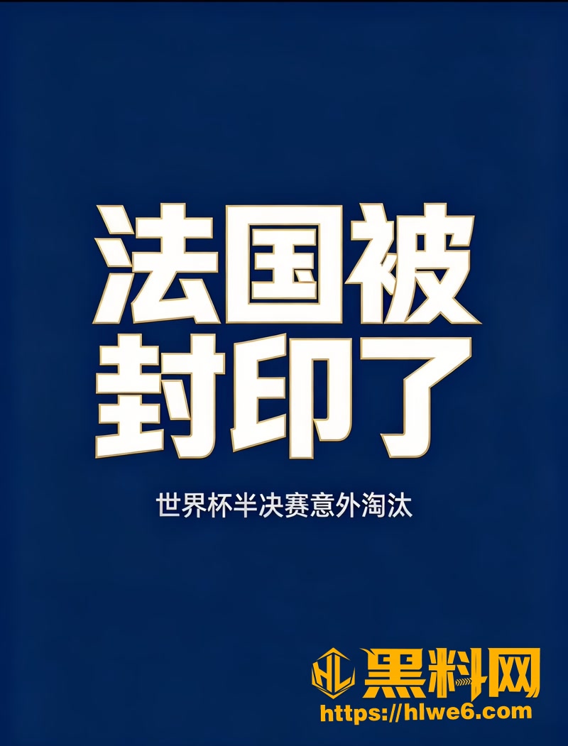 2026美加墨世界杯半决赛 法国队0比2爆冷出局 姆巴佩 心态崩溃肘击门将