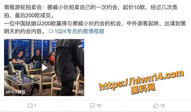马桶盖又兴奋的不自觉打开了！南极邮轮拍卖会一位中国腐女以200欧赢得与挪威小伙的约会