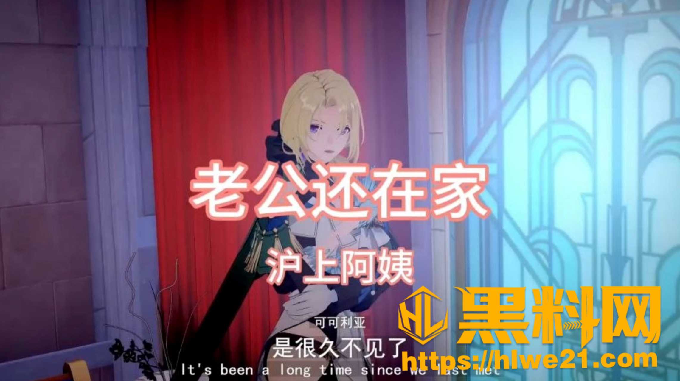 黑料神曲 沪上阿姨新作《老公还在家》色情歌曲发布 无能老公只配戴绿帽