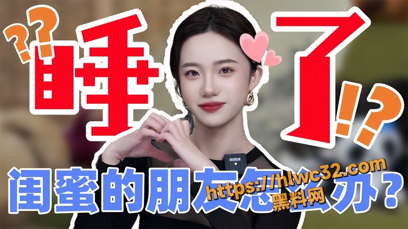 两性知识博主 小止Talk 最新解答讲解视频 睡了闺蜜的朋友怎么办？