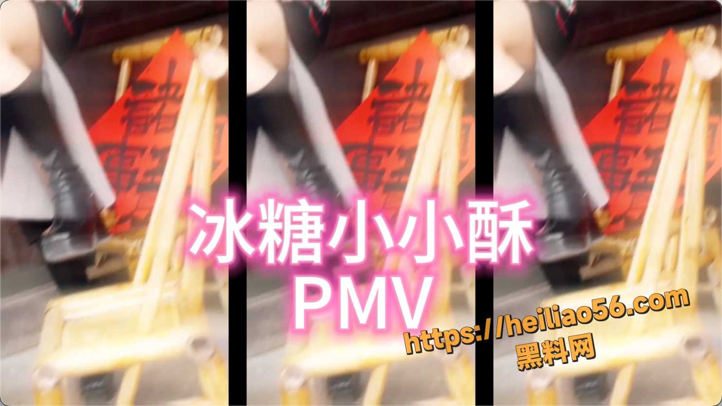 用户求瓜 冰糖小小酥首创 PMV混剪视频 蛋挞小屁孩 大鸡巴插嘴里 少女感拉满！