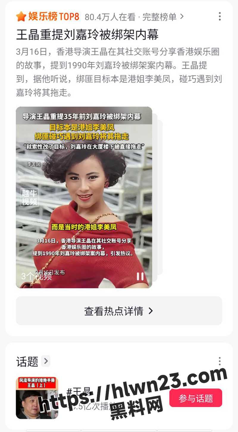 导演王晶重提35年前刘嘉玲被绑架内暮 目标本是李美风 结果绑匪碰巧遇到刘嘉玲 直接将其拖走！