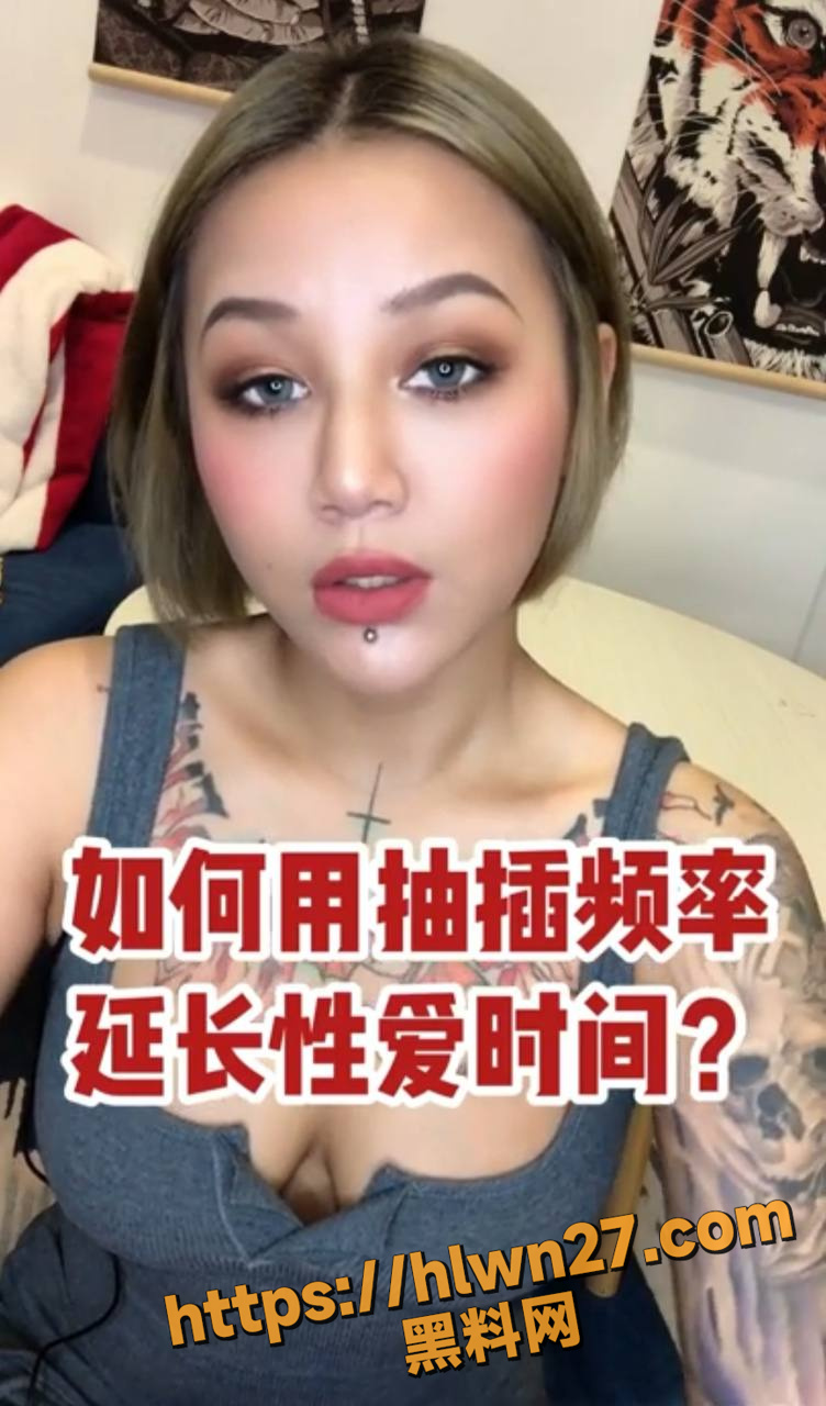 华裔霸气美女科普博主 教你如何利用抽插频率延长性爱时间 打桩要适度 高潮要同步！