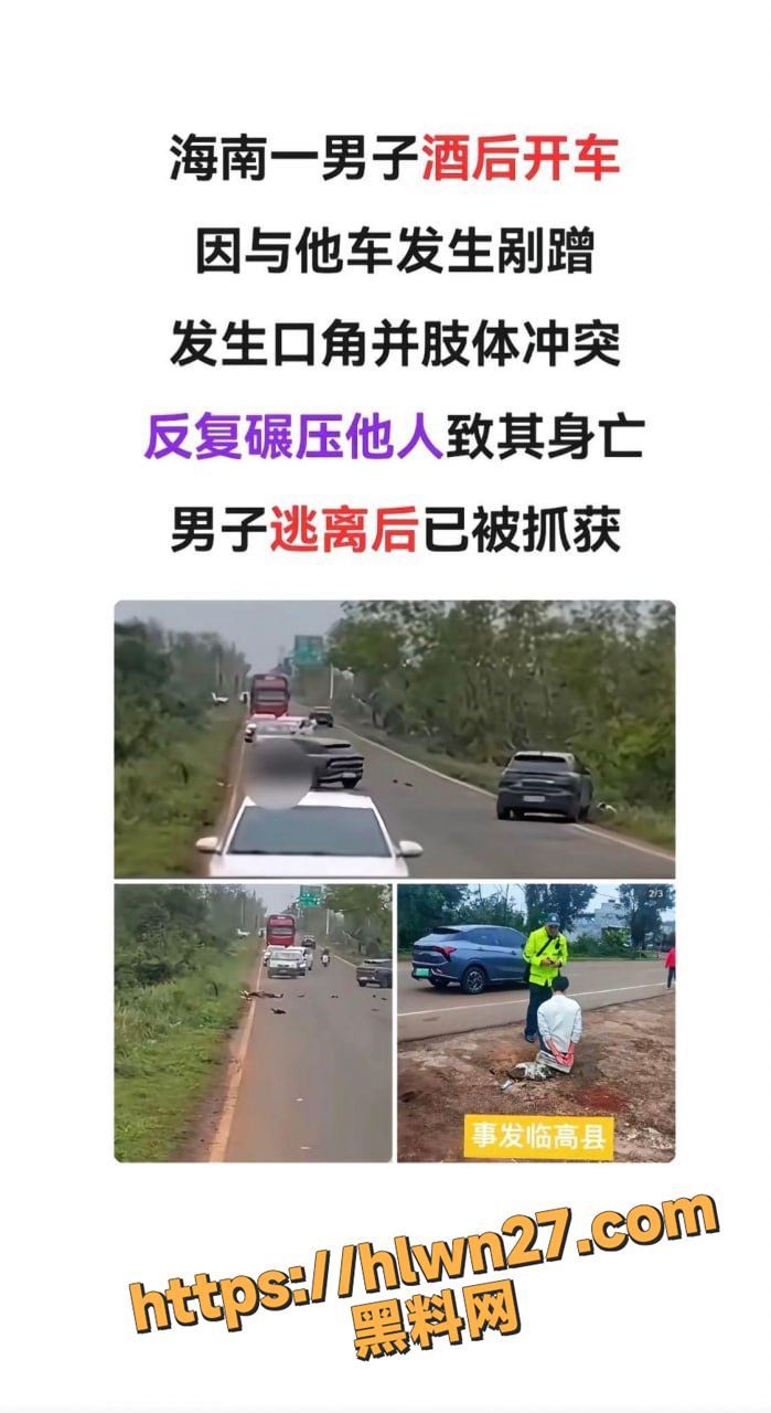活得不耐烦系列 海南临高一男子酒后驾车发生剐蹭 私了未果驾车反复碾压导致命案 戾气太重