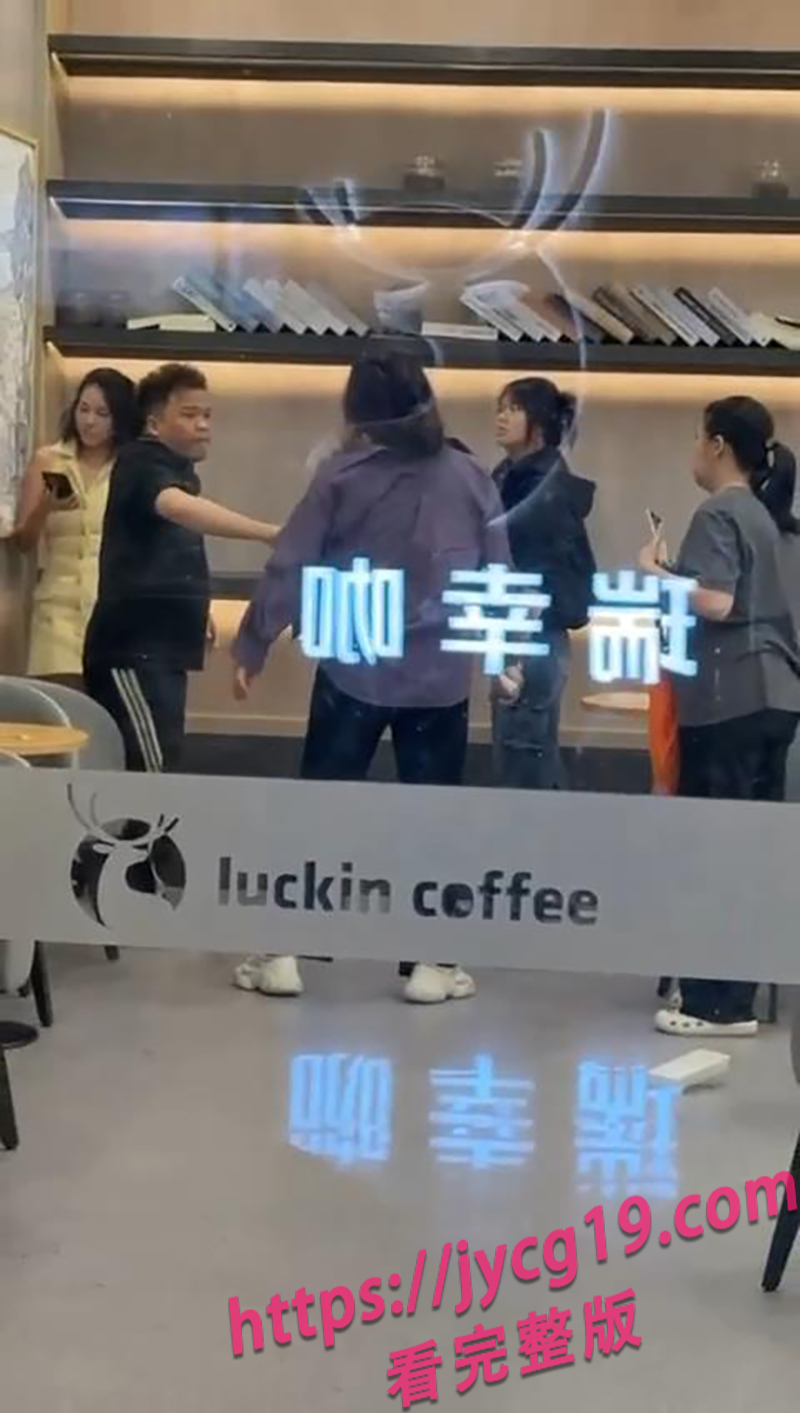 广东咖啡店抓奸翻车 原配当众撕小三场面失控 配图7