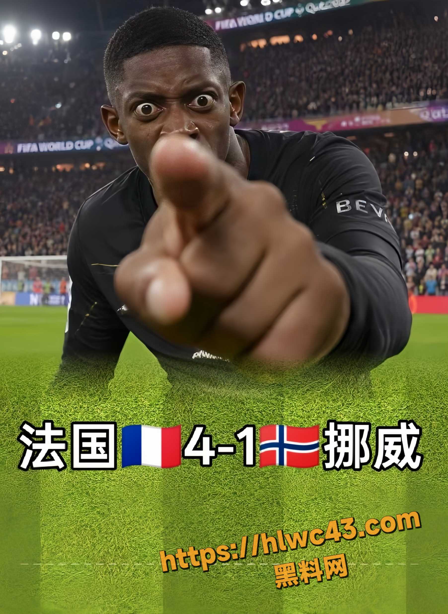世界杯法国队火力全开 登贝莱 闪电战加帽子戏法连进三球 挪威队彻底崩盘