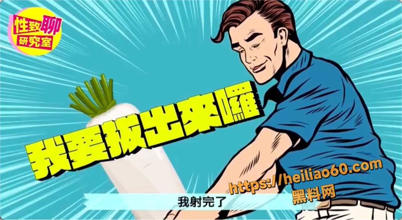 黑料课堂 内射完别急拔 先教你如何清洗小穴 超实用两性秘籍！