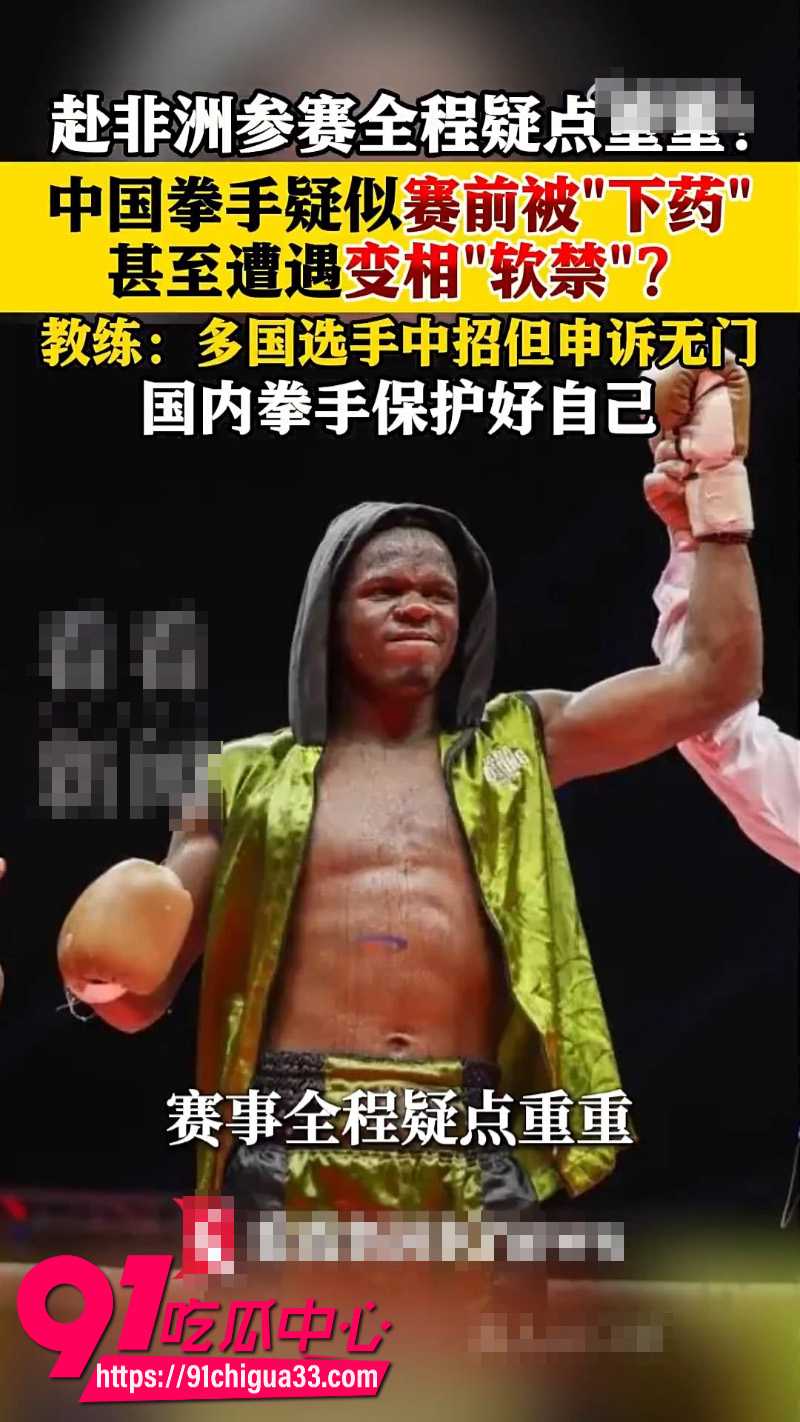 中国拳击手哈斯非洲比赛疑遭下药 拳手怀疑牛肉被投毒 硬撑8回合后全场震惊