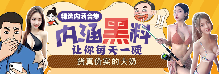 内涵笑话合集：第一次用波涛汹涌形容一个人