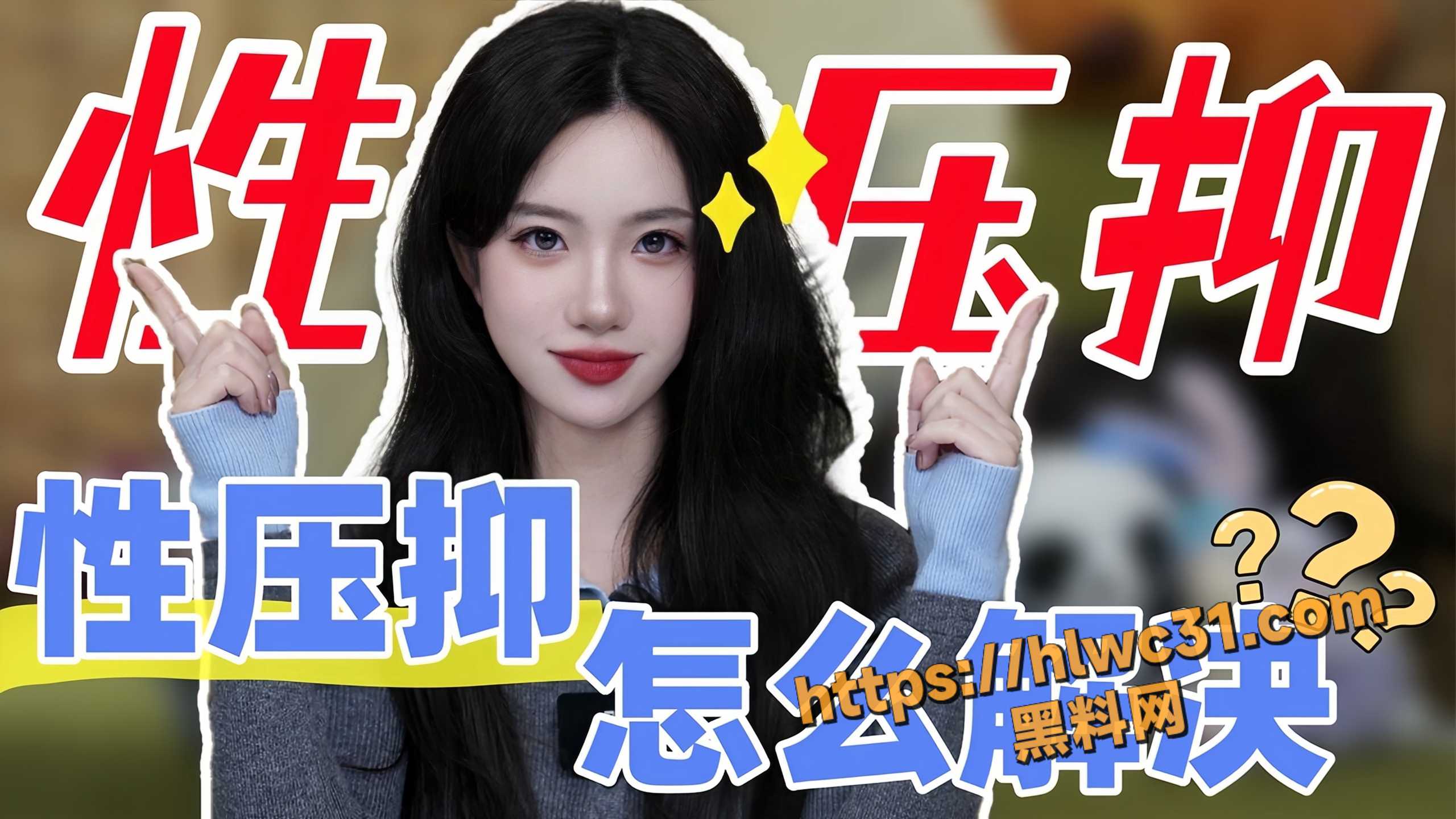 黑料课堂 性学美女老师 小止 聊性饥渴了怎么办 杯子玩具比真人更实用？