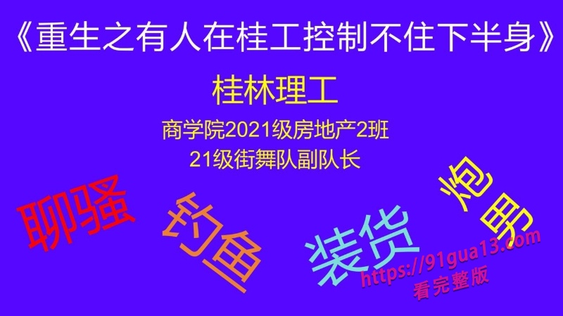 桂林理工街舞副队长莫俊伟约炮翻车 被曝光69页PPT全校流传！ 配图6