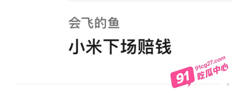 小米su7事件后续 雷总 霸气下场宠粉 老子要把su7自动驾驶打开 把骑摩托车的全撞死