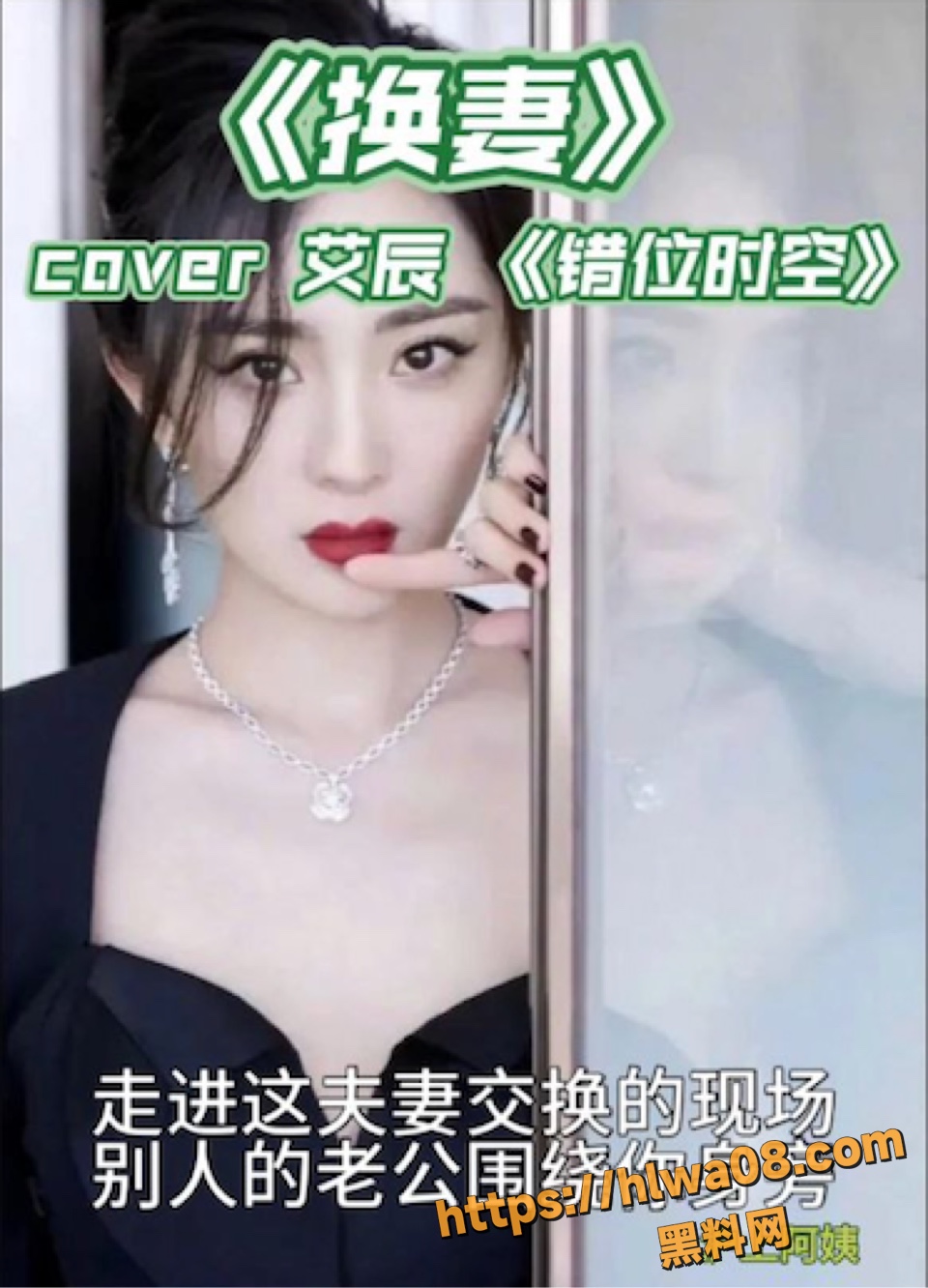 黑料神曲换妻色情歌曲发布 老婆最美的画面是被大鸡巴包围时的场景！