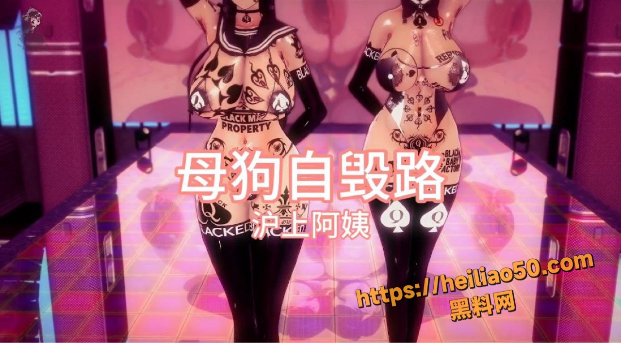 黑料神曲母狗自毁路色情歌曲发布 自愿堕落成母狗的一对母女花！