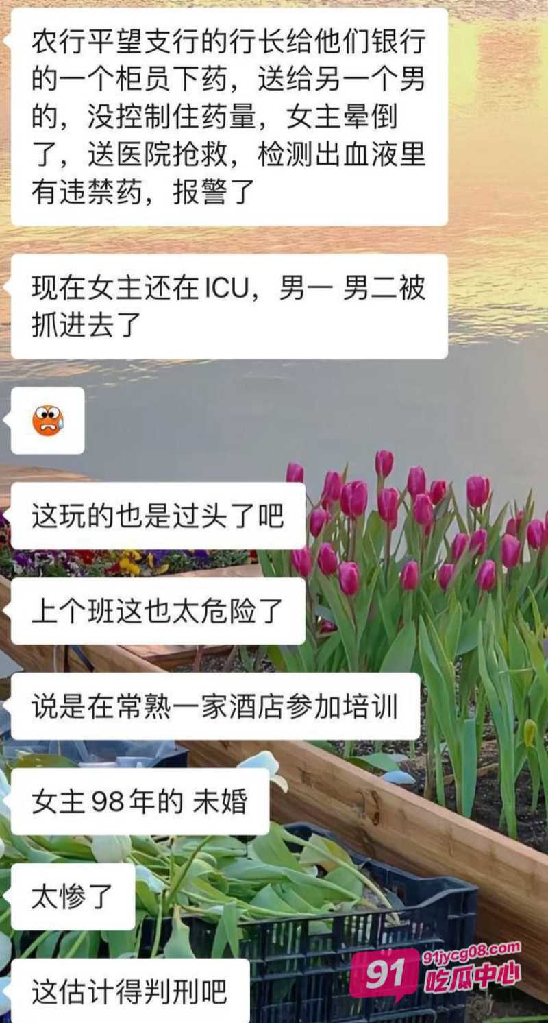 吴江平望银行行长 姚力 迷奸女职员给客户3P 致职员ICU抢救视频曝光 配图6