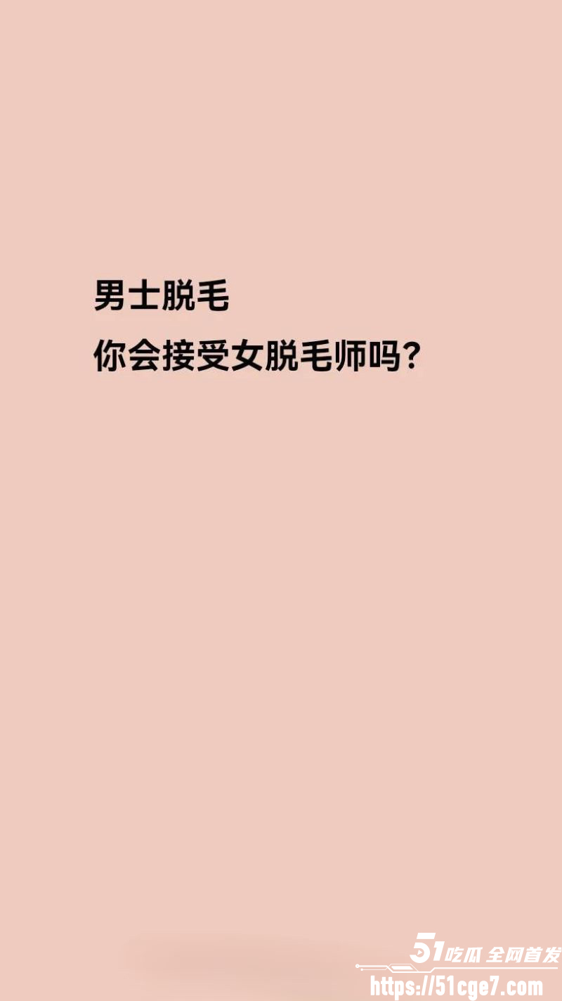 瓷萃诗男士脱毛隐藏服务曝光 7