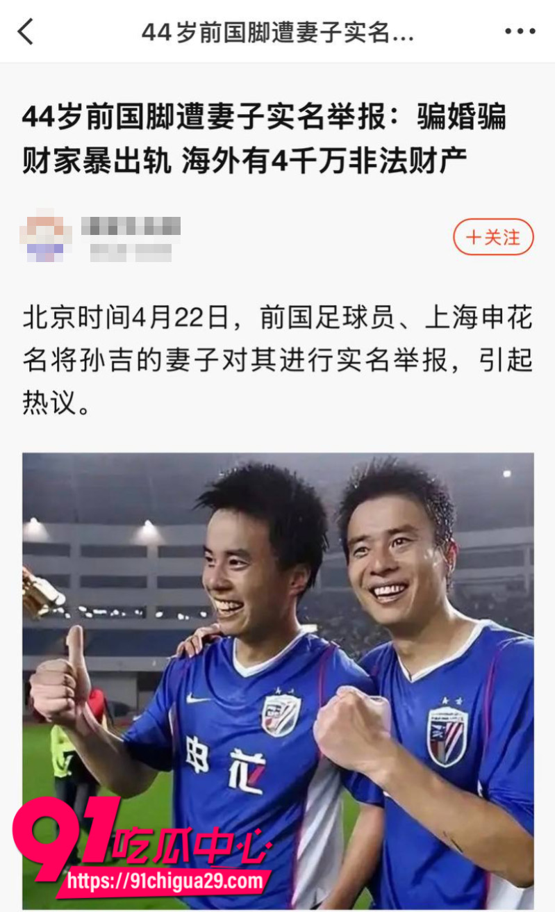 前国脚孙吉被妻子江梦蝶实名举报骗婚骗财家暴出轨8