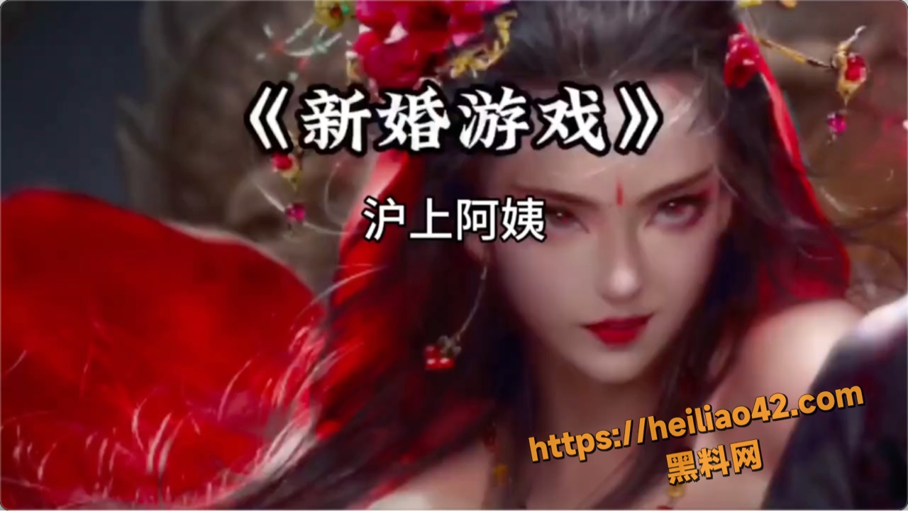 黑料神曲 新婚游戏 色情歌曲发布 婚前游戏一场 多人欢聚不散！