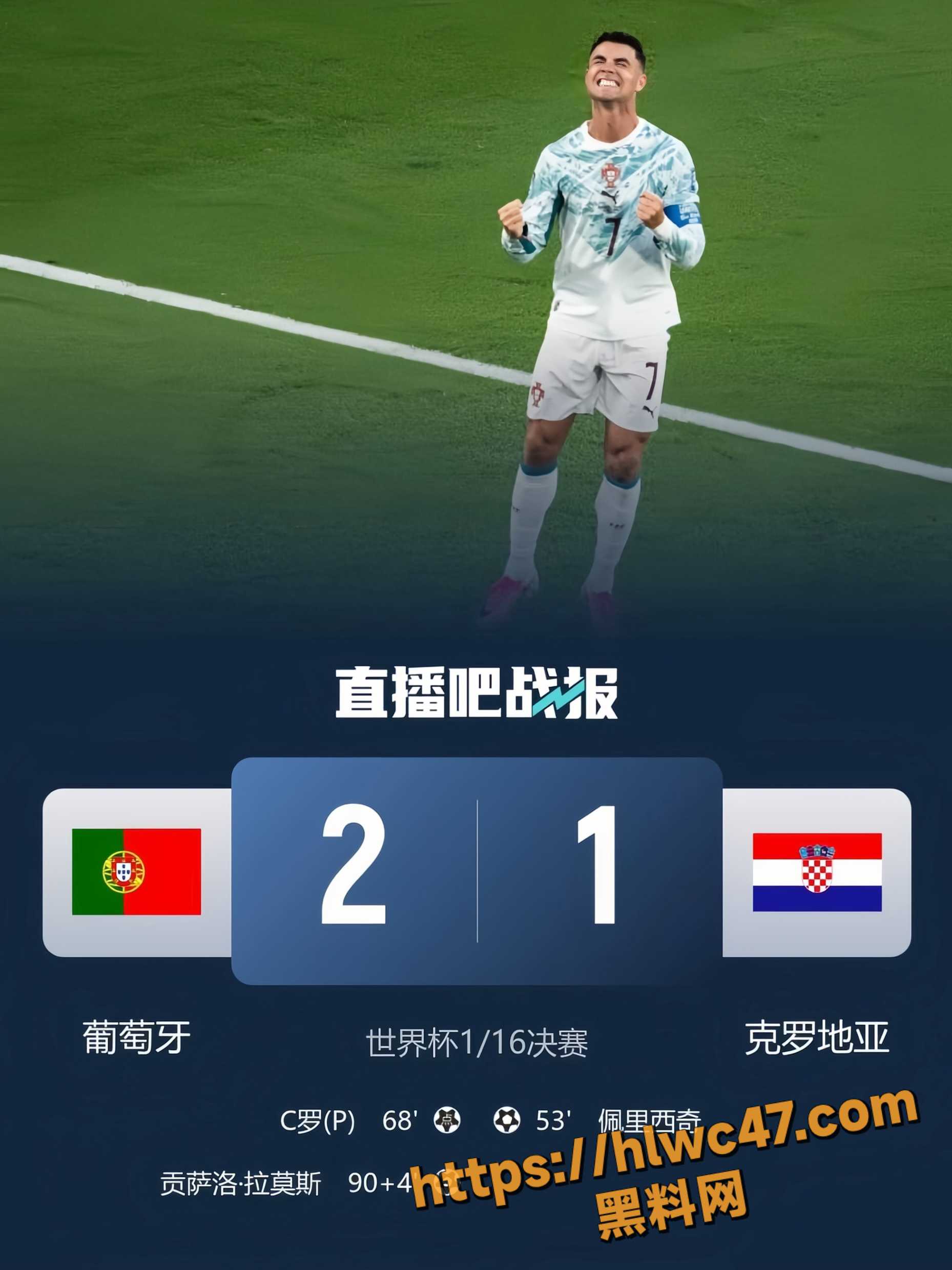 世界杯1/16决赛 葡萄牙2-1克罗地亚 C罗与莫德里奇 上演皇马老兄弟神仙对决