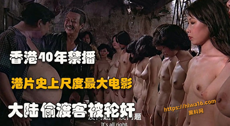 香港禁映10年的偷渡噩梦 妻子裸身血染丈夫怀中 轮奸虐死桥段尺度爆表 大陆偷渡客 直戳人性黑暗面！