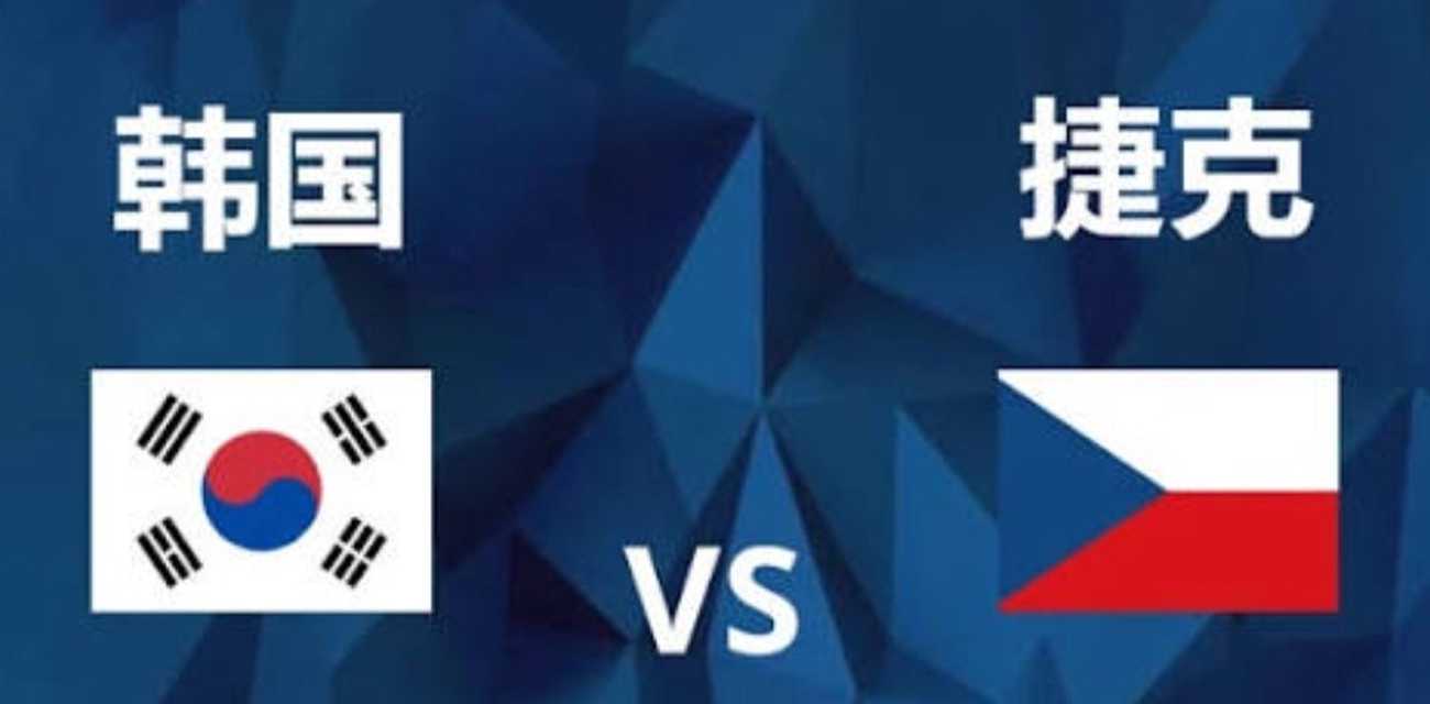 2026美加墨世界杯A组 捷克VS韩国 来猜猜看谁会拿下这场比赛呢?