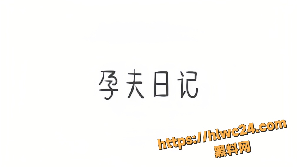 顶级大神 崔一见 孕夫日记完整版 男子怀孕到生子全过程真实记录 龙凤胎顺产炸裂极致！