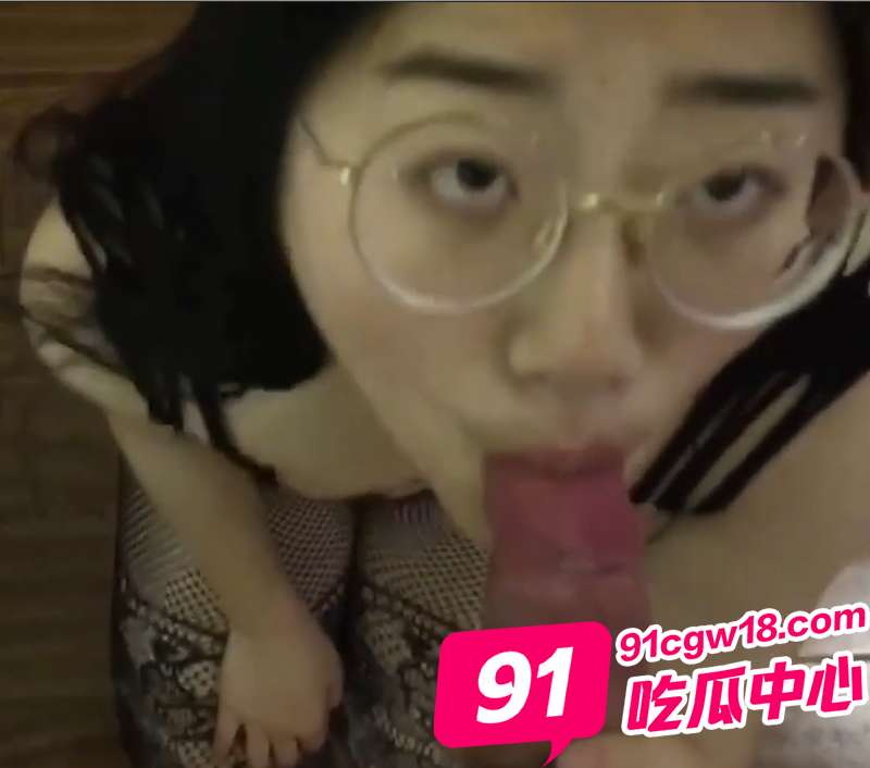 甜美眼镜妹邓阿冰的大奶诱惑 天生口交圣体你能撑几秒钟？ 配图5