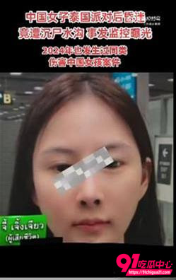 泰国芭提雅抛尸中国女子案件14