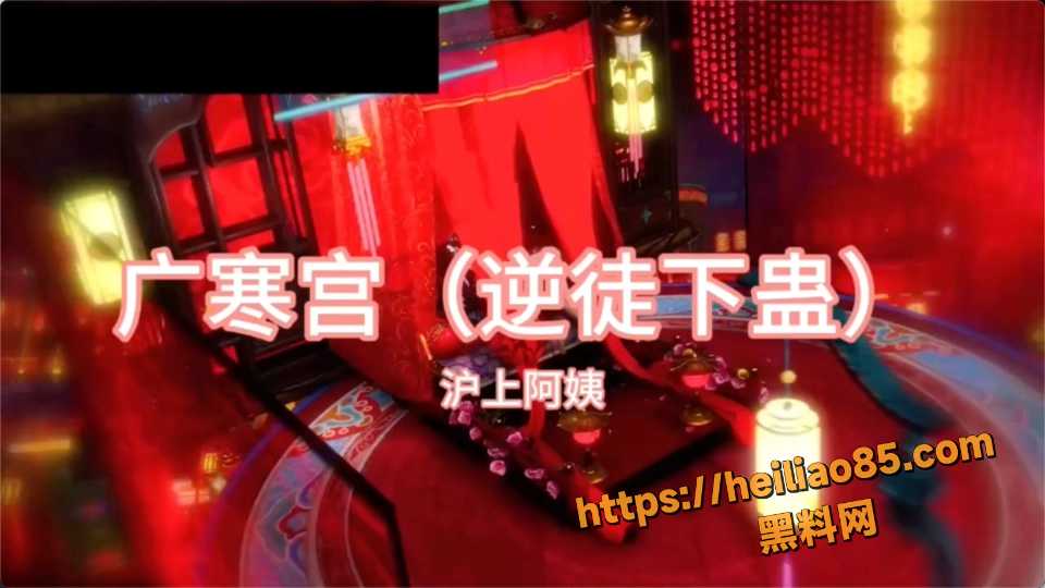 黑料神曲 广寒宫逆徒下蛊 色情歌曲发布 下蛊玩弄门派所有嫩女