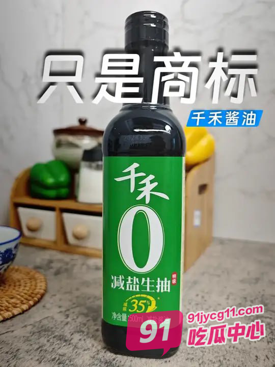 “千禾0添加”竟成标题党！“千禾0”是哪个天才想出来的商标？ 配图4