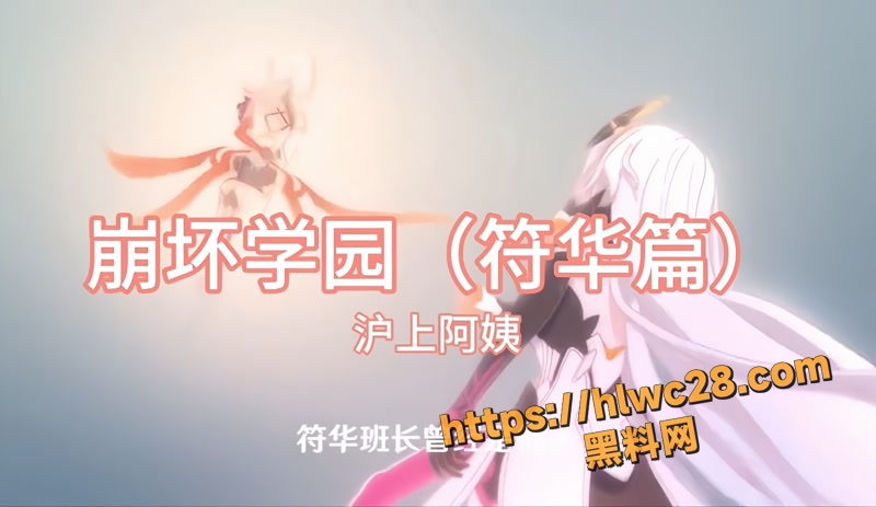 黑料神曲 崩坏学园符华篇 色情歌曲发布 昔日高冷女武神沦为肉便器