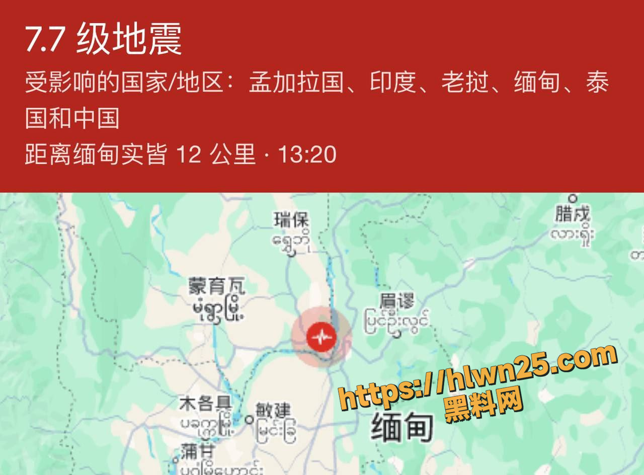 缅甸瓦城中午2点20分突发7.9级大地震 中印孟老缅泰 震感强烈 不知缅甸的园区的猪仔们可安好！