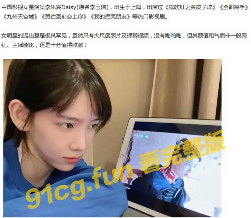 【云盘泄密】中国新生代演员 李沐宸Daisy（原名李玉洁）早期黑历史流出