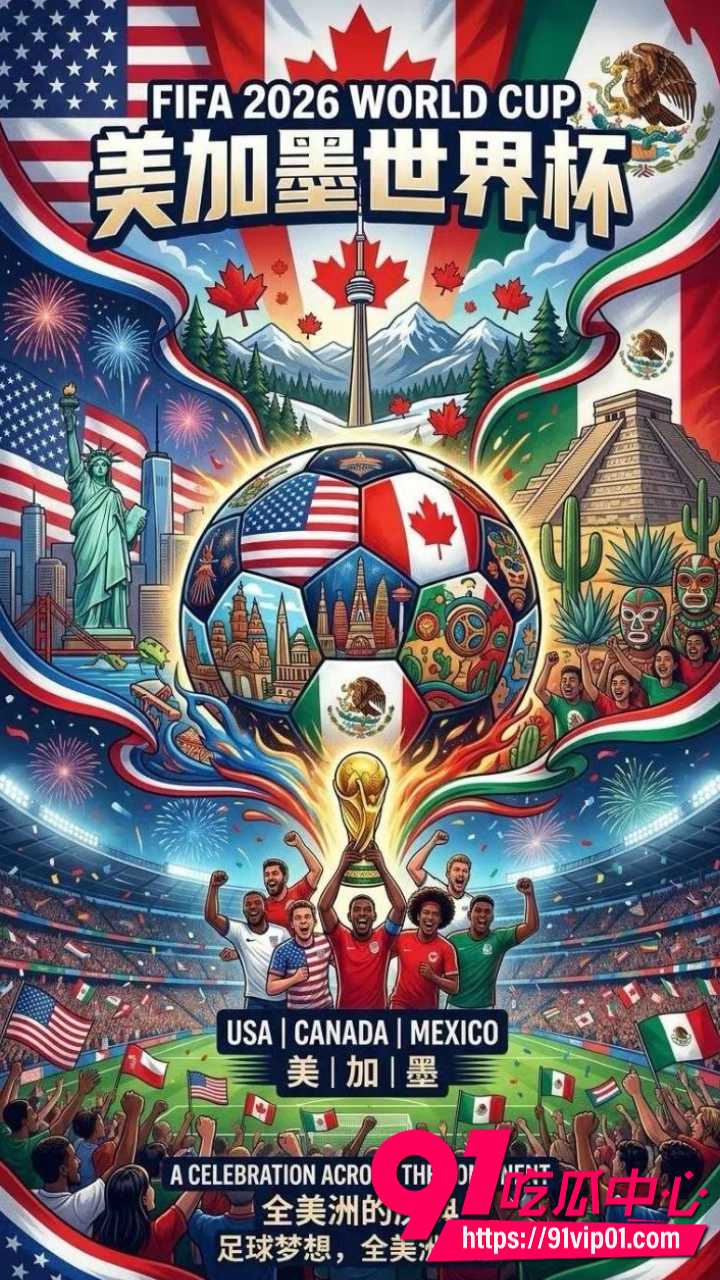 2026美加墨世界杯2