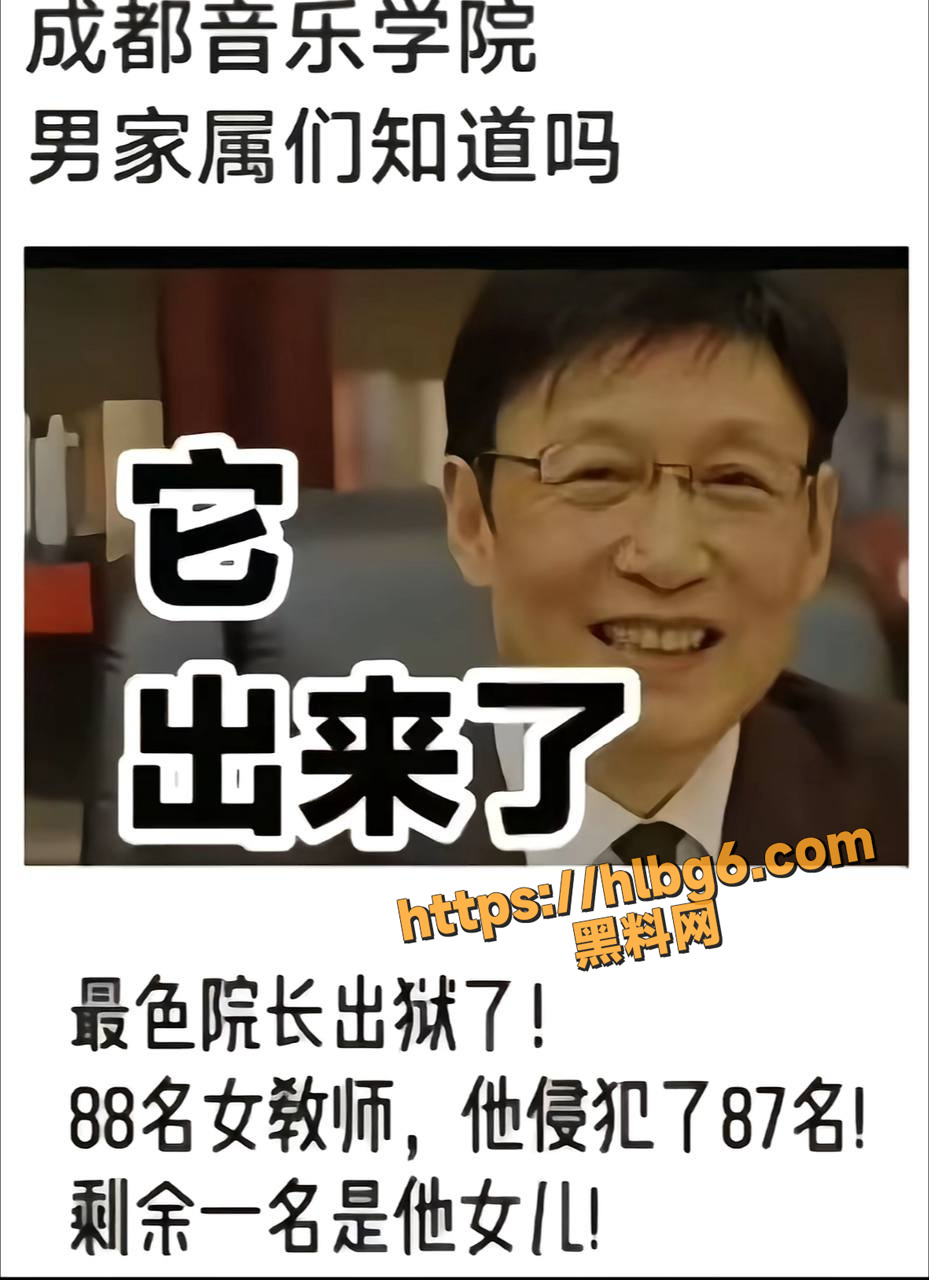 成都最色院长柴永伯出狱了 四川音乐学院88名女教师侵犯87名 私建别墅取名柴家红楼!