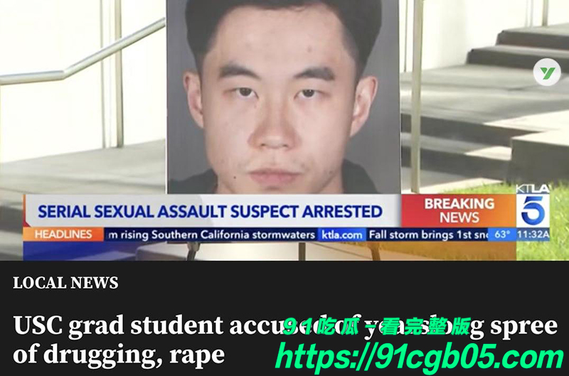 美国警方公布强奸罪刑事案 南加大中国博士涉嫌跨国作案 4年内药奸多名女生 涉鸡奸罪恐终身监禁!