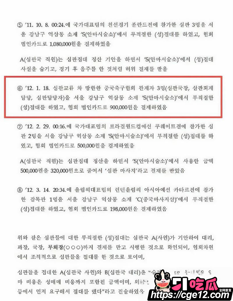 韩国足协90万韩元性招待中国裁判官员 11 韩国足协90万韩元性招待中国裁判官员 11