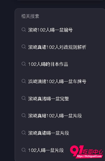 滨崎真绪吞精102发1 滨崎真绪吞精102发1