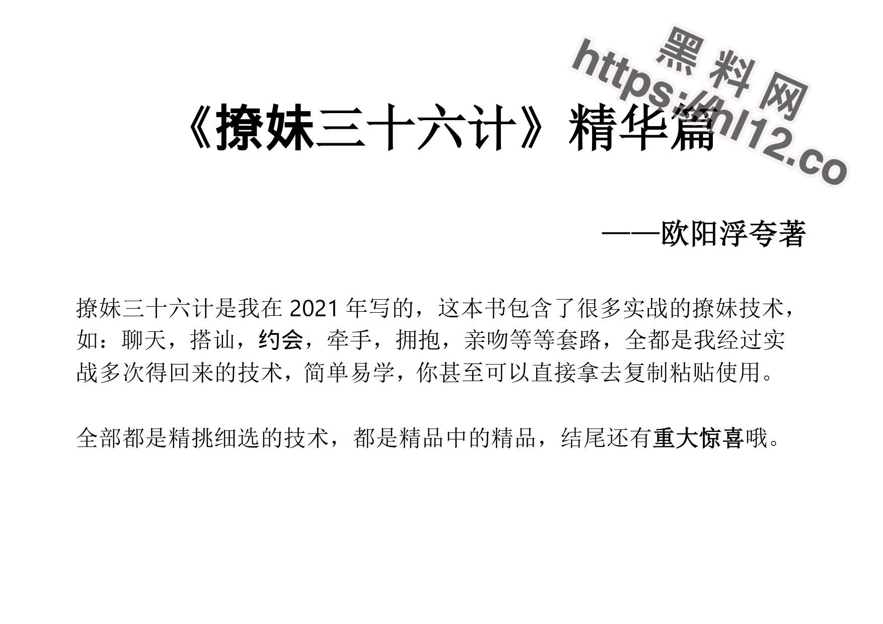 撩妹三十六计精华篇 瓜友脱单指南！单身瓜友绝不可错过！ 配图