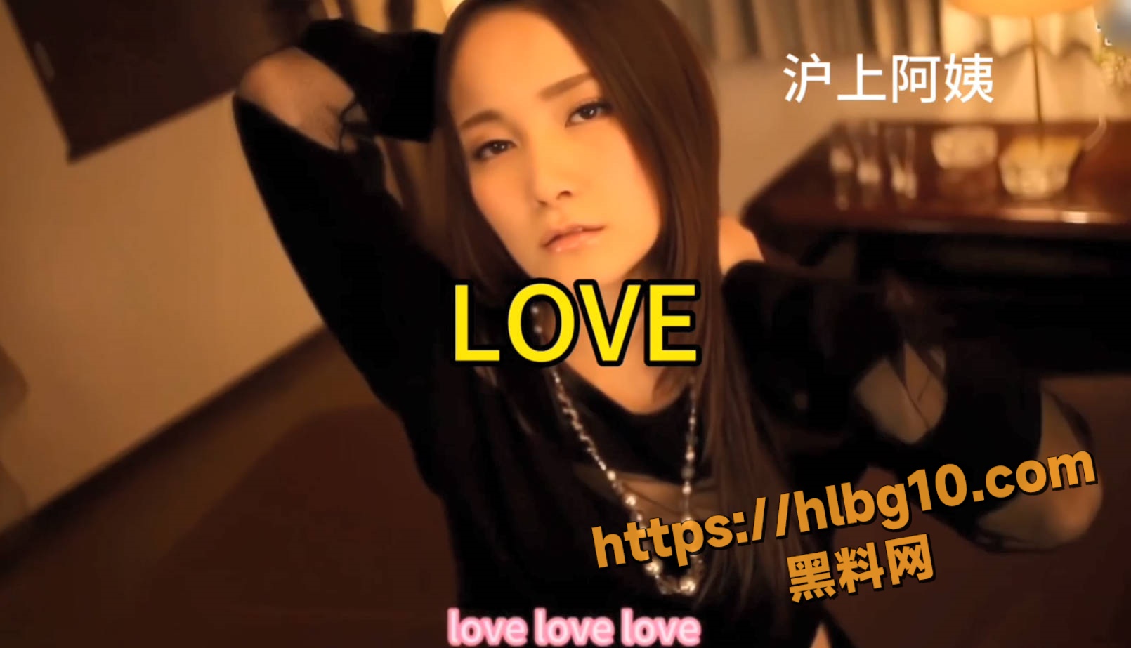 原创博主神改《LOVE》沪上阿姨魔性翻唱 引发全网高潮 网友:旋律洗脑又上头！